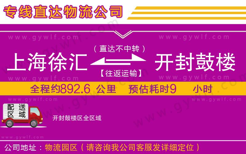 上海徐匯區(qū)到開(kāi)封鼓樓區(qū)物流公司