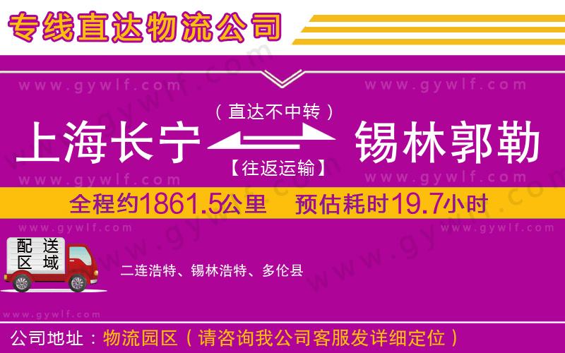 上海長寧區(qū)到錫林郭勒盟物流公司