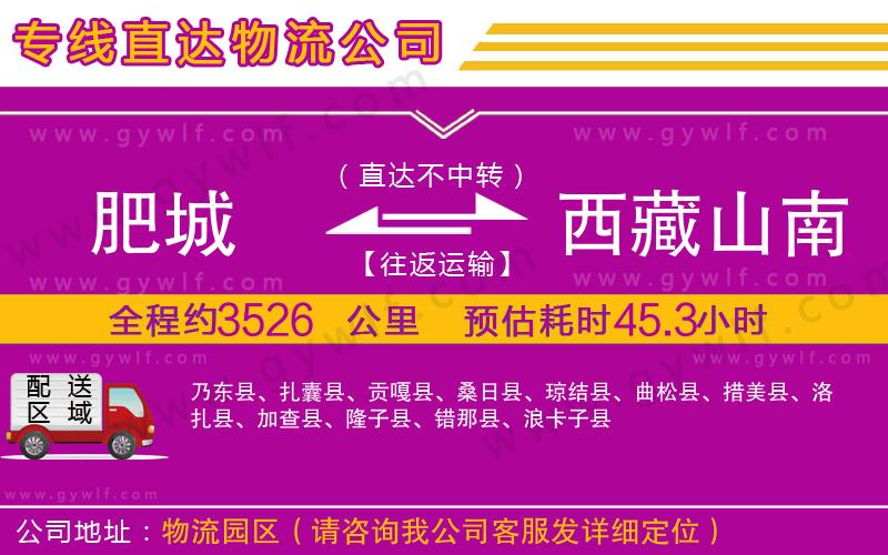 肥城到西藏山南地區(qū)物流公司