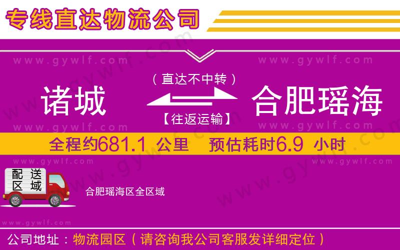 諸城到合肥瑤海區(qū)物流公司