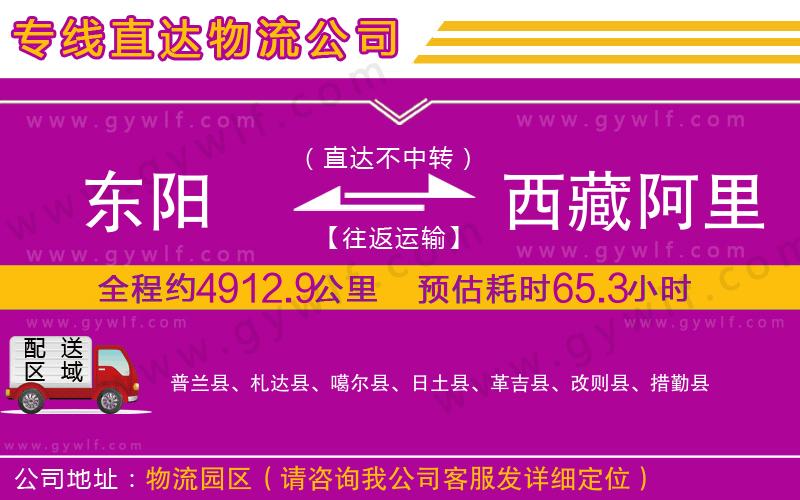 東陽到西藏阿里地區(qū)物流公司