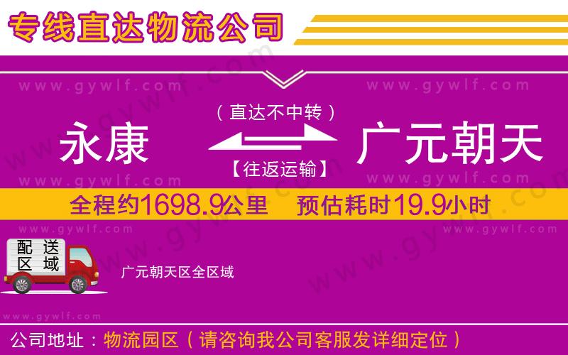 永康到廣元朝天區(qū)物流公司