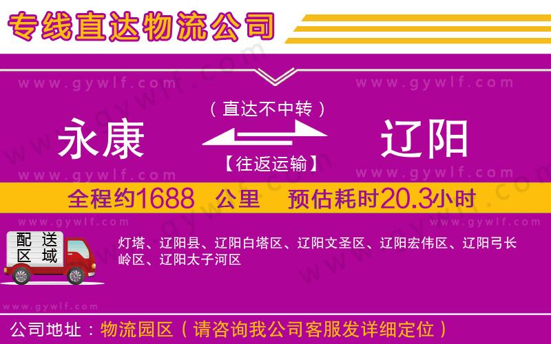 永康到遼陽物流公司