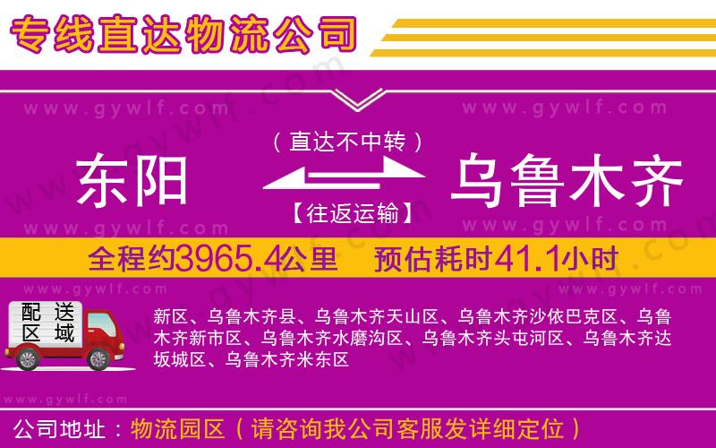 東陽到烏魯木齊物流公司