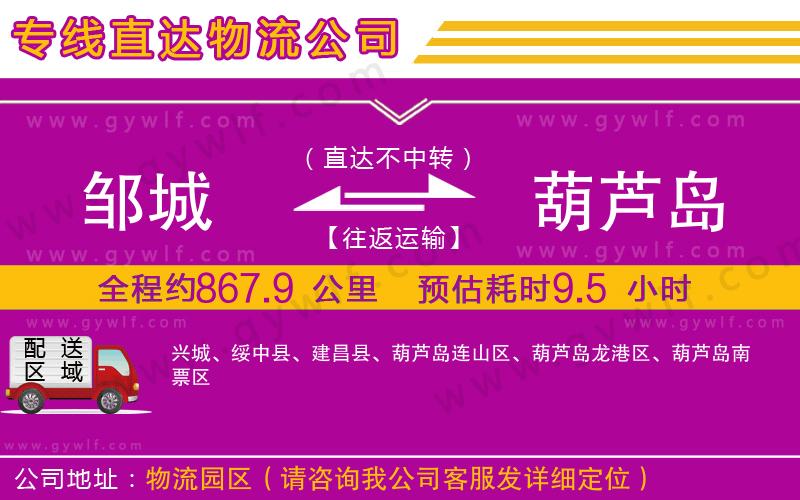 鄒城到葫蘆島物流公司