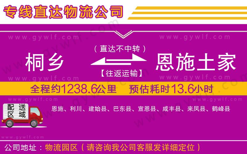 桐鄉(xiāng)到恩施土家族苗族自治州物流公司