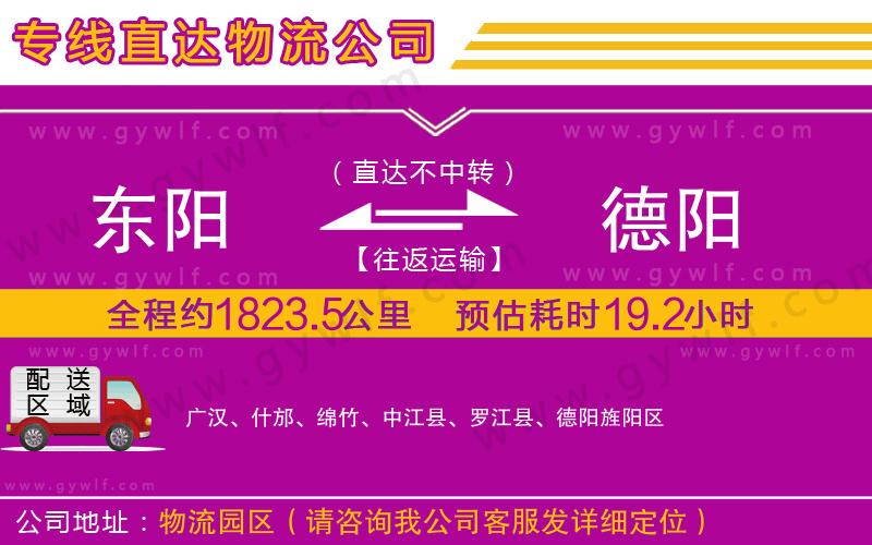 東陽(yáng)到德陽(yáng)物流公司