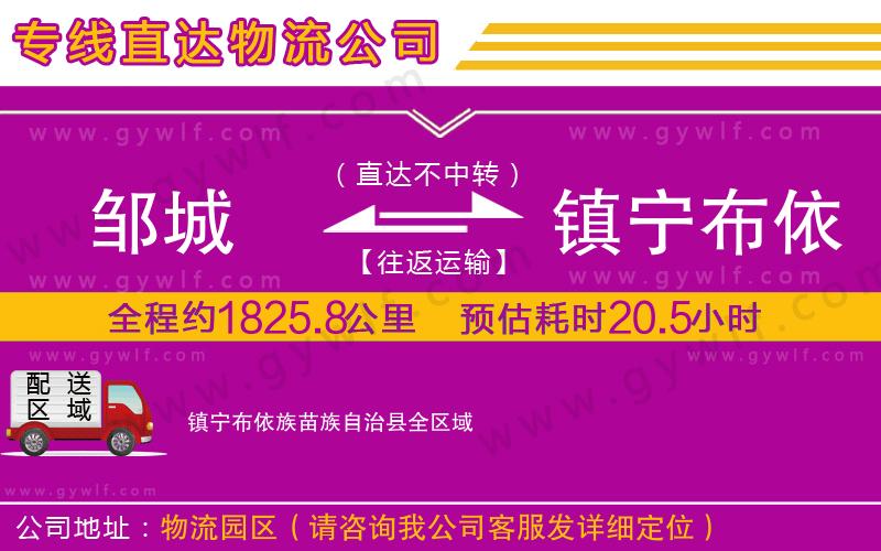 鄒城到鎮(zhèn)寧布依族苗族自治縣物流公司