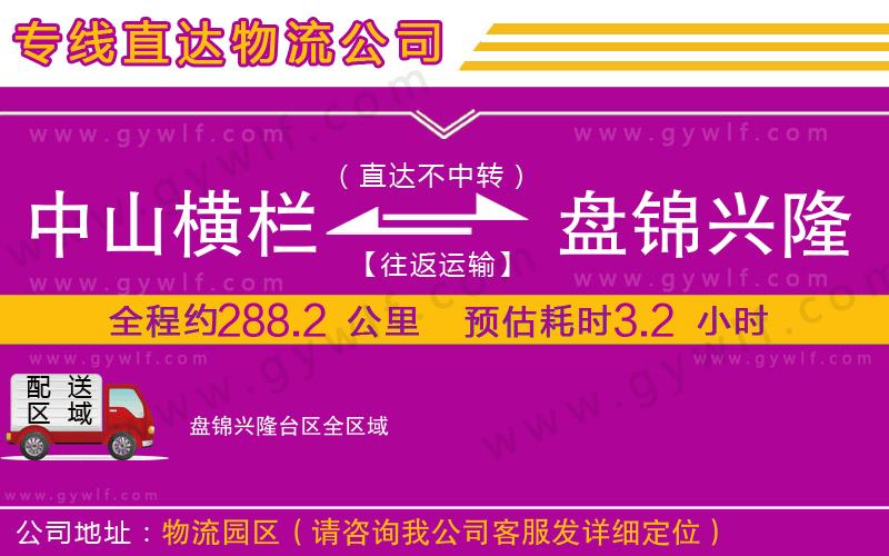 中山橫欄到盤錦興隆臺區(qū)物流公司