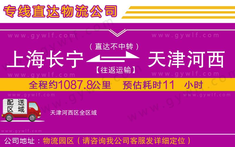 上海長(zhǎng)寧區(qū)到天津河西區(qū)物流公司