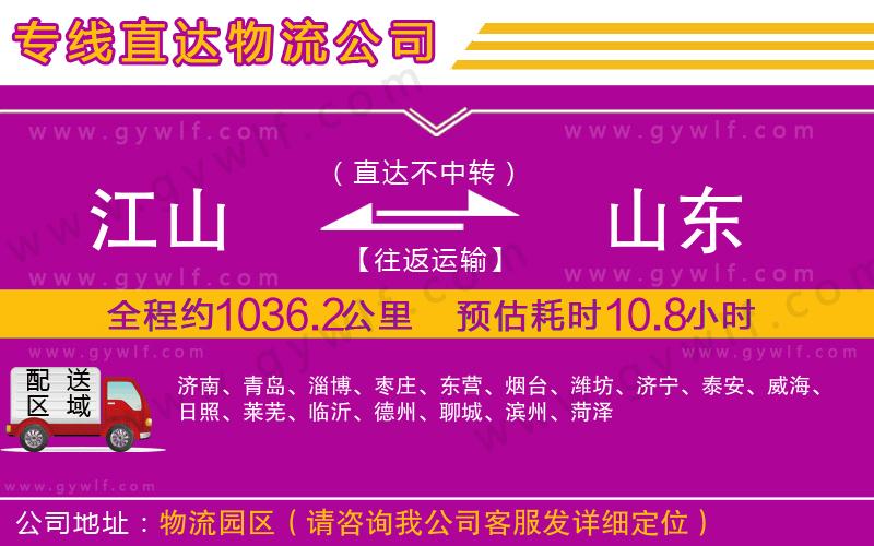 江山到山東物流公司