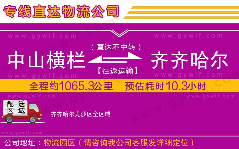 中山橫欄到齊齊哈爾龍沙區(qū)物流公司