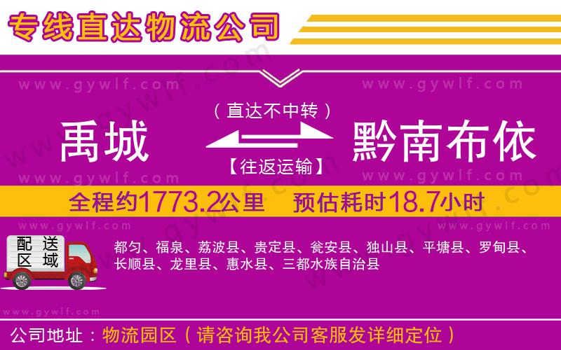 禹城到黔南布依族苗族自治州物流公司