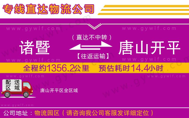 諸暨到唐山開平區(qū)物流公司