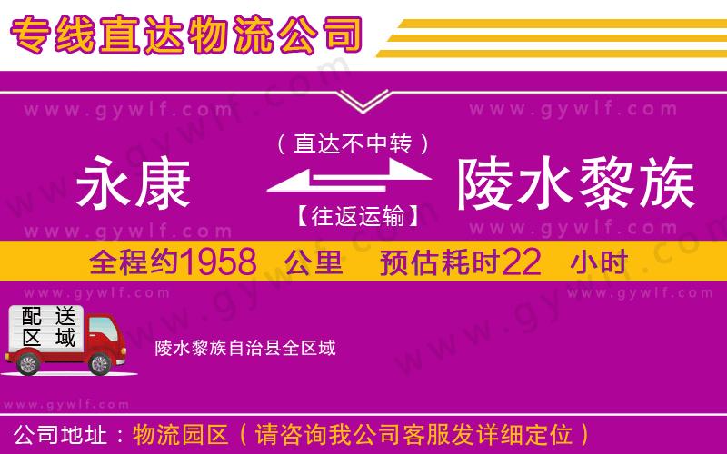 永康到陵水黎族自治縣物流公司