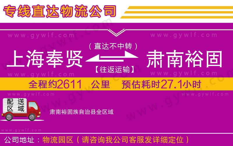上海奉賢區(qū)到肅南裕固族自治縣物流公司