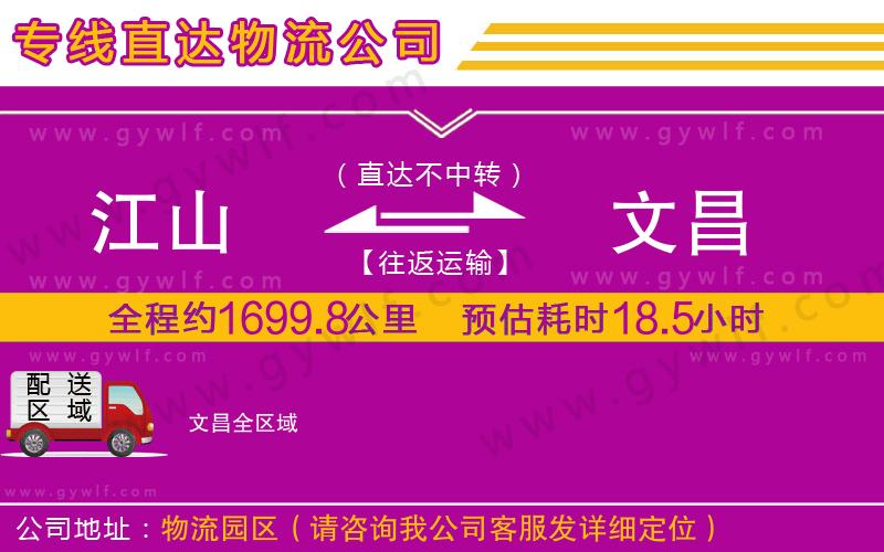 江山到文昌物流公司