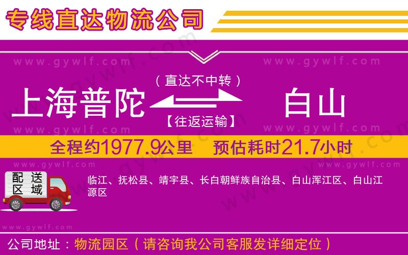 上海普陀區(qū)到白山物流公司