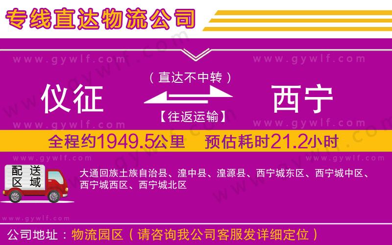 儀征到西寧物流公司