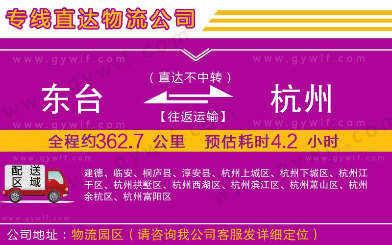 東臺到杭州物流公司