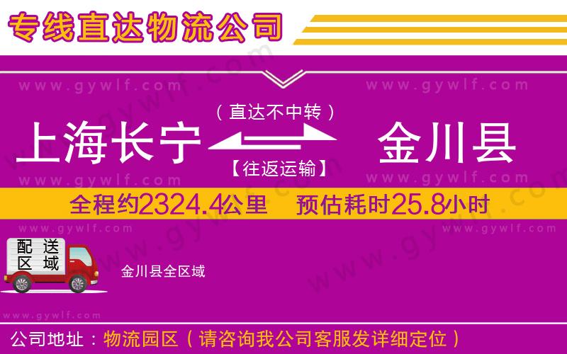 上海長(zhǎng)寧區(qū)到金川縣物流公司