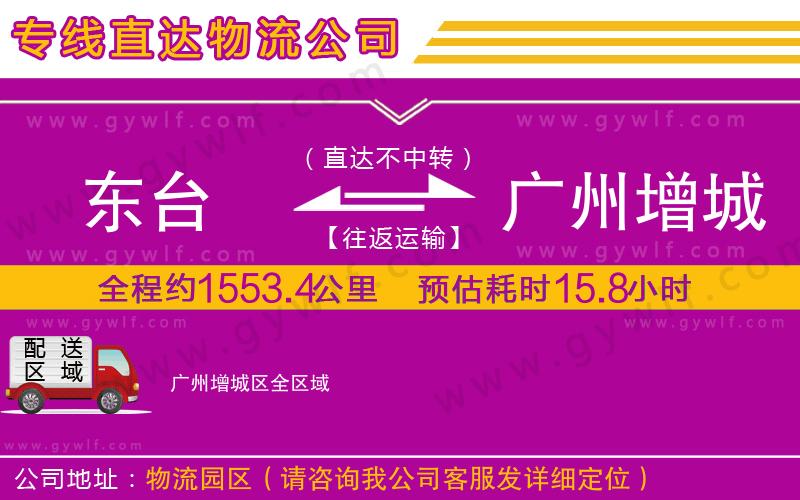 東臺(tái)到廣州增城區(qū)物流公司