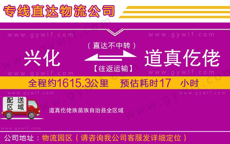 興化到道真仡佬族苗族自治縣物流公司