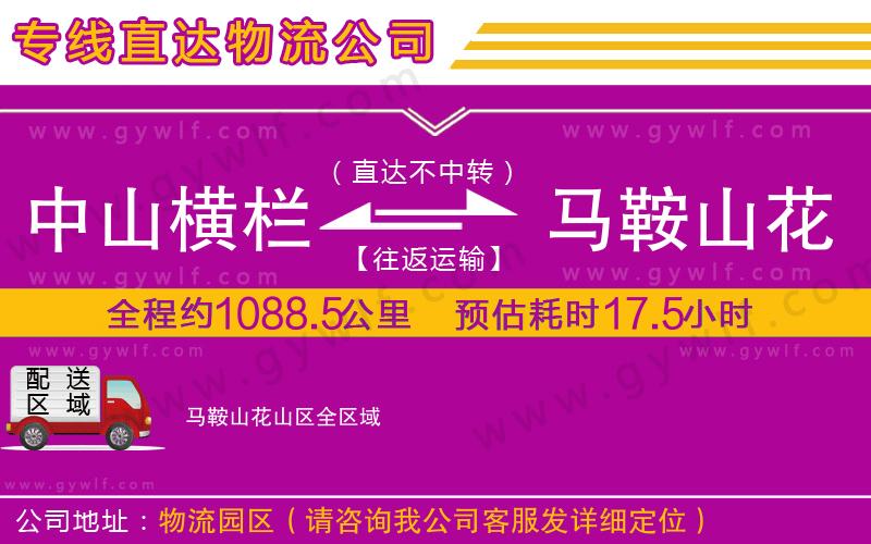 中山橫欄到馬鞍山花山區(qū)物流公司