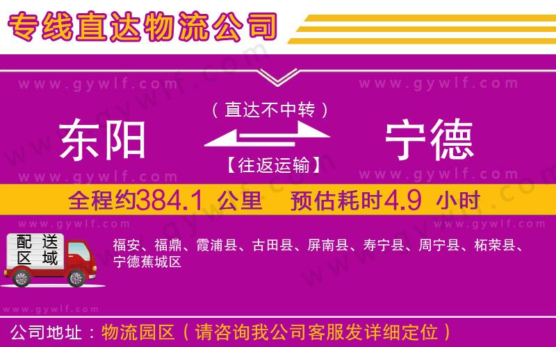 東陽(yáng)到寧德物流公司