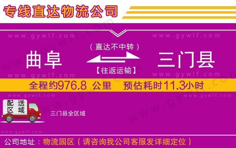 曲阜到三門(mén)縣物流公司