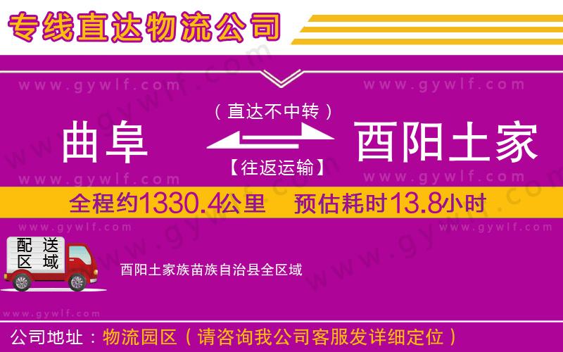 曲阜到酉陽土家族苗族自治縣物流公司