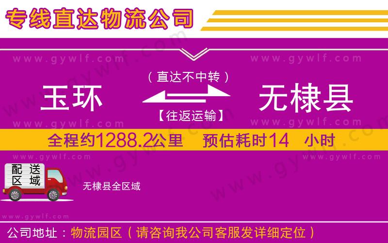 玉環(huán)到無(wú)棣縣物流公司