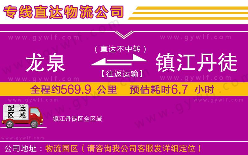 龍泉到鎮(zhèn)江丹徒區(qū)物流公司