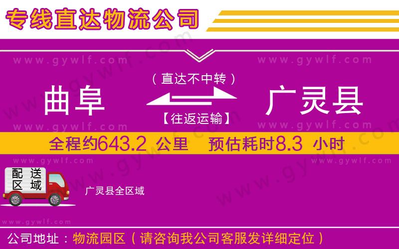 曲阜到廣靈縣物流公司