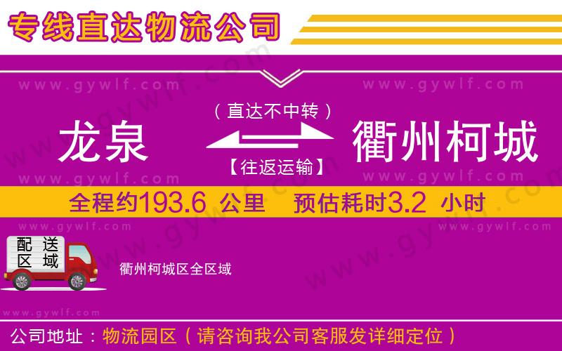 龍泉到衢州柯城區(qū)物流公司