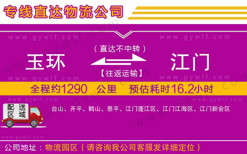 玉環(huán)到江門(mén)物流公司