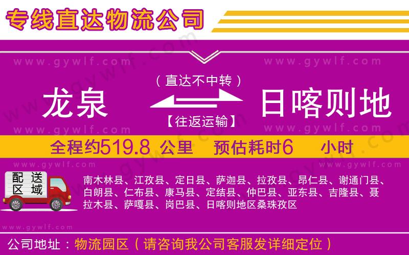 龍泉到日喀則地區(qū)物流公司