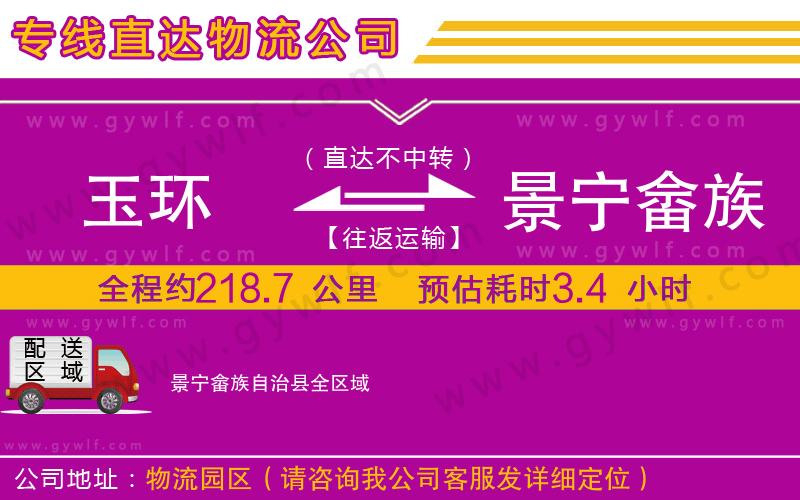 玉環(huán)到景寧畬族自治縣物流公司