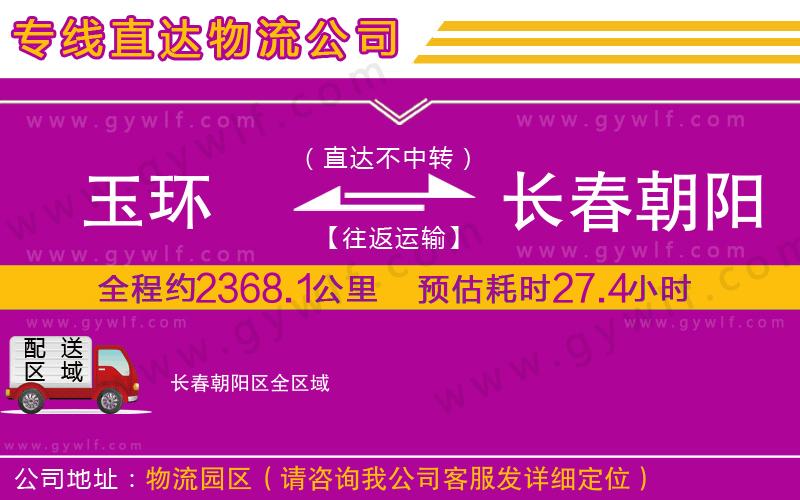 玉環(huán)到長春朝陽區(qū)物流公司