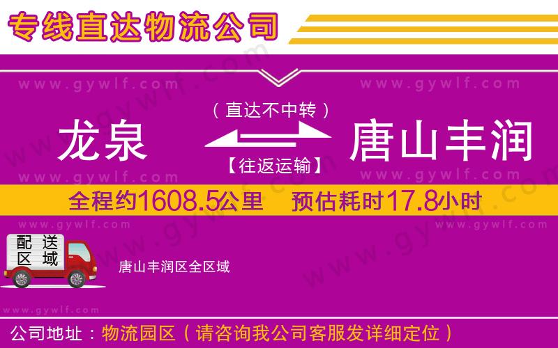 龍泉到唐山豐潤區(qū)物流公司