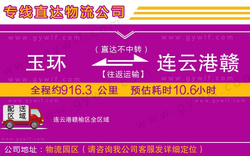 玉環(huán)到連云港贛榆區(qū)物流公司