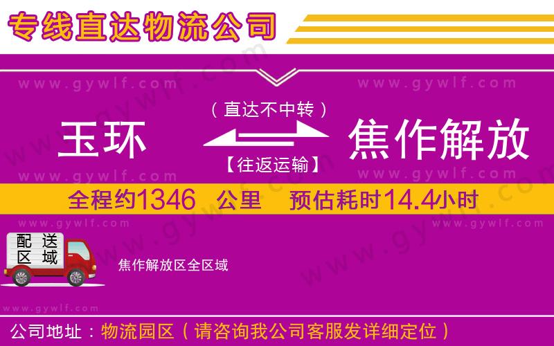 玉環(huán)到焦作解放區(qū)物流公司