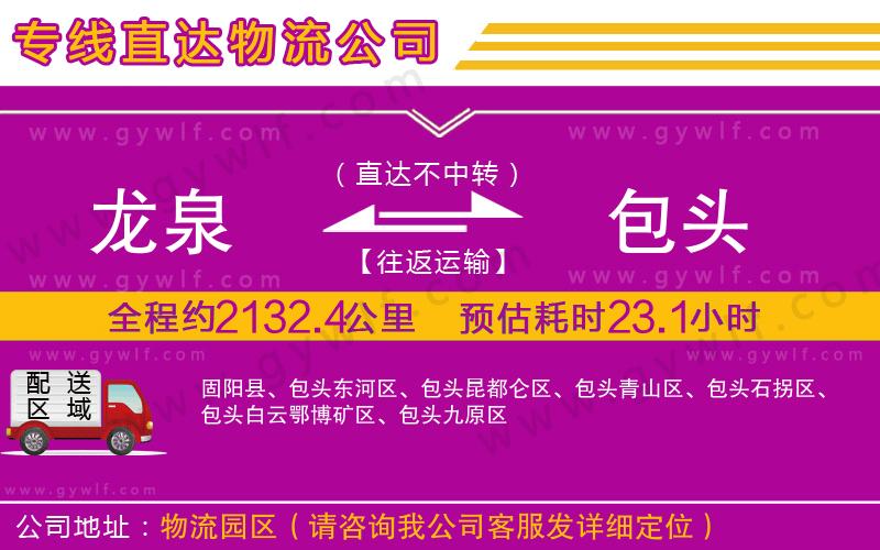 龍泉到包頭物流公司