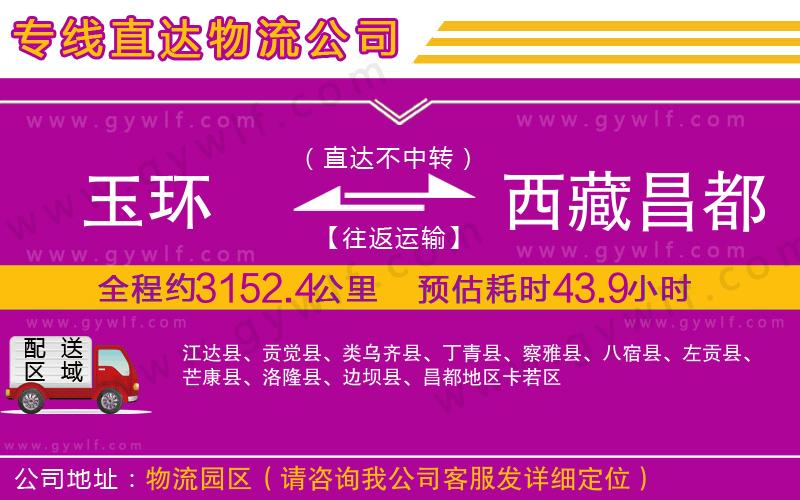 玉環(huán)到西藏昌都地區(qū)物流公司
