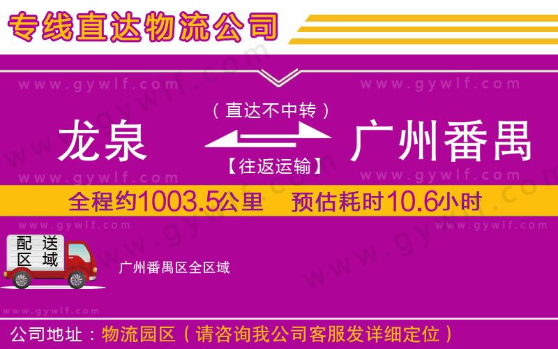 龍泉到廣州番禺區(qū)物流公司