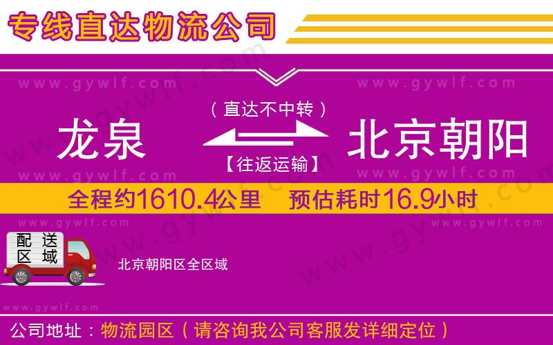 龍泉到北京朝陽區(qū)物流公司