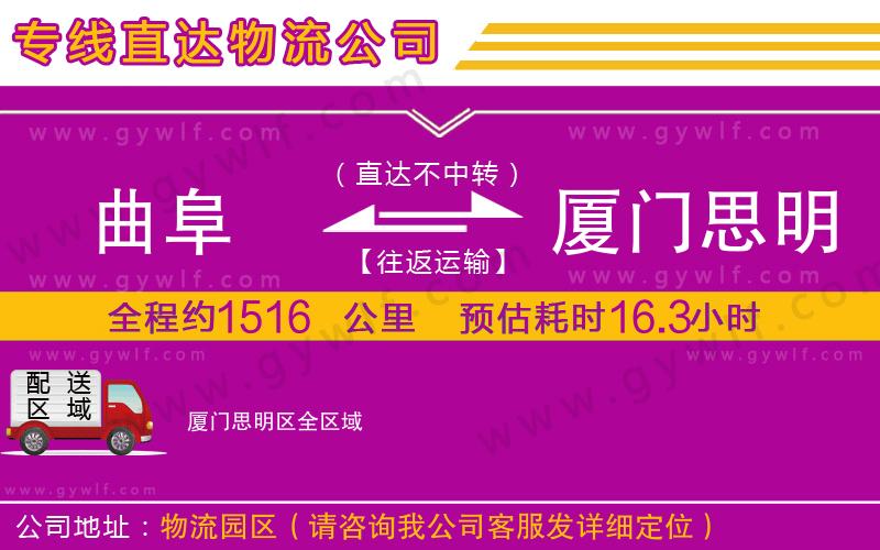 曲阜到廈門思明區(qū)物流公司