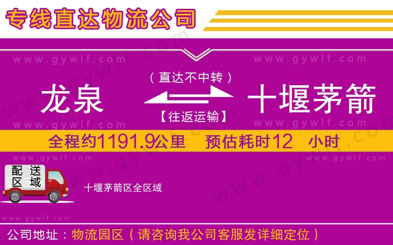 龍泉到十堰茅箭區(qū)物流公司