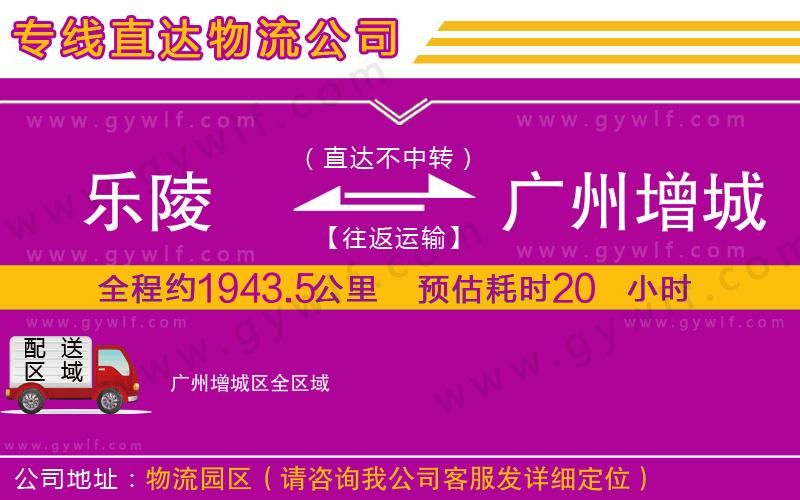 樂(lè)陵到廣州增城區(qū)物流公司