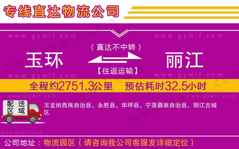 玉環(huán)到麗江物流公司